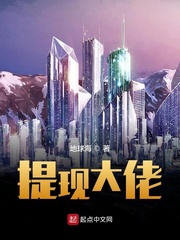 提现大佬