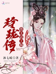 玲珑传：尊主请上榻