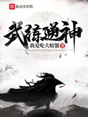 武练通神