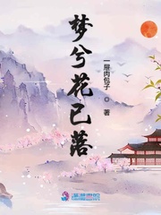 梦兮花已落