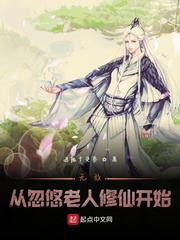 无敌从忽悠老人修仙开始