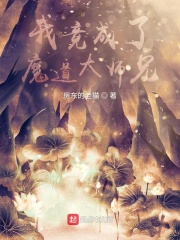 我竟成了魔道大师兄