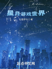 星月游戏世界