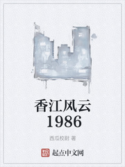 香江风云1986