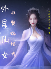 外星仙女非要嫁给我