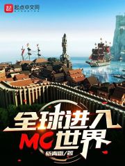 全球进入MC世界