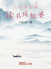 综武：人在雪月城，读书成儒圣