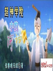 超神学院中的河神