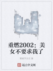 重燃2002：美女不要求我了