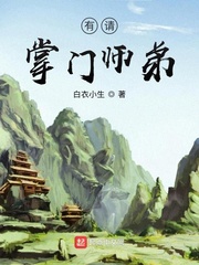 有请掌门师弟