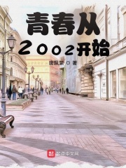 青春从2002开始