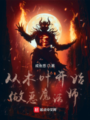 从木叶开始做恶魔法师