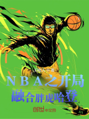 NBA之开局融合胖虎哈登