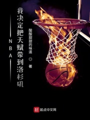 NBA：我决定把天赋带到洛杉矶