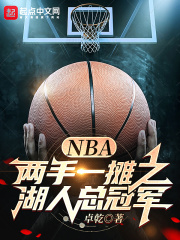 NBA：两手一摊之湖人总冠军