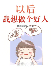 以后，我想做个好人