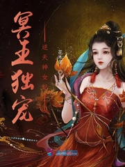 冥王独宠：逆天神女妃