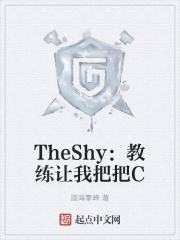 TheShy：教练让我把把C