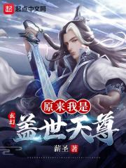 玄幻：原来我是盖世天尊