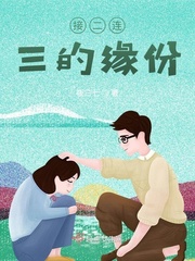 接二连三的缘份