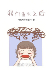 我们重生之后