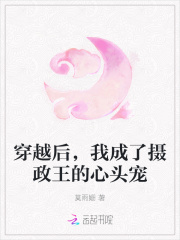 穿越后，我成了摄政王的心头宠