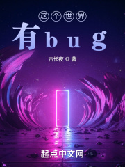 这个世界有bug