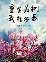 重生为树，我能签到