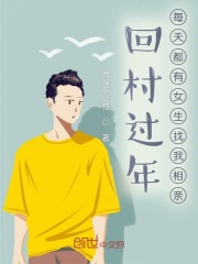 回村过年，每天都有女生找我相亲