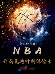 NBA：开局麦迪时刻体验卡