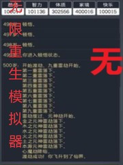 无限重生模拟器