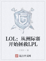 LOL：从洲际赛开始拯救LPL