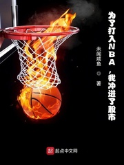 为了打入NBA，我冲进了股市