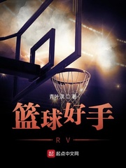 篮球好手RV