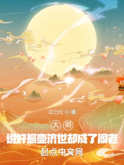 大明：说好悬壶济世却成了阁老？