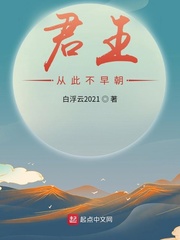 君王从此不早朝