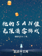 祂的SAN值无限清零游戏