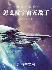 我捡个垃圾，怎么就宇宙无敌了？