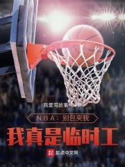 NBA：别包夹我，我真是临时工