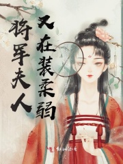 将军夫人又在装柔弱