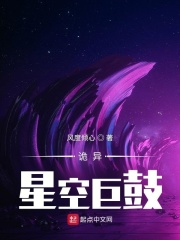 诡异：星空巨鼓