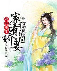 农女重生：家有娇妻福满园