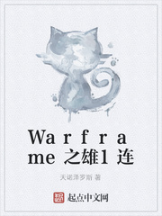 Warframe之雄1连