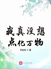 我真没想点化万物