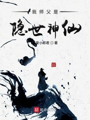 我师父是隐世神仙