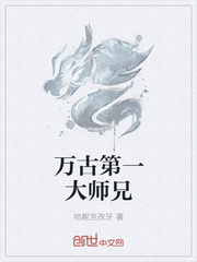 万古第一大师兄