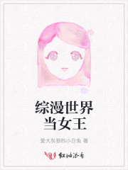 综漫世界当女王