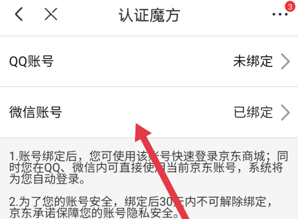 京东怎么解除微信绑定，微信怎么解绑京东账号图4