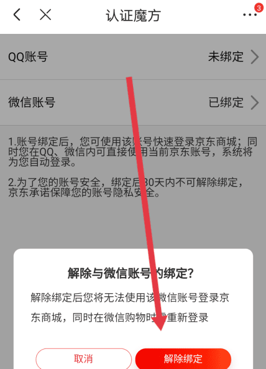 京东怎么解除微信绑定，微信怎么解绑京东账号图5