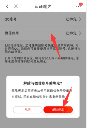 京东怎么解除微信绑定，微信怎么解绑京东账号图9